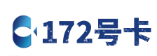 山南172号卡